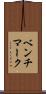 ベンチマーク Scroll
