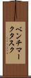 ベンチマークタスク Scroll
