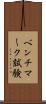 ベンチマーク試験 Scroll