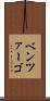 ベンツァーゴ Scroll