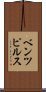 ベンツピルス Scroll