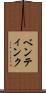 ベンティンク Scroll