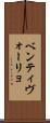 ベンティヴォーリョ Scroll