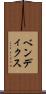 ベンディクス Scroll