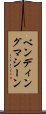 ベンディング・マシーン Scroll