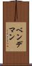 ベンデマン Scroll