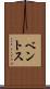 ベントス Scroll