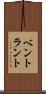 ベントラント Scroll