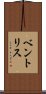 ベントリス Scroll