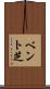ベント芝 Scroll