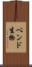ベンド生物 Scroll