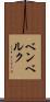 ベンベルク Scroll