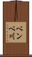 ベンベ川 Scroll