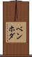 ベンホダ Scroll