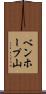 ベンホープ山 Scroll
