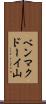 ベンマクドーイ山 Scroll