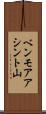 ベンモアアシント山 Scroll