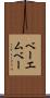 ベーエムベー Scroll
