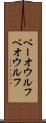 ベーオウルフ Scroll