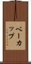 ベーカップ Scroll