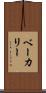 ベーカリー Scroll