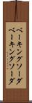 ベーキングソーダ Scroll