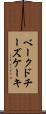 ベークドチーズケーキ Scroll