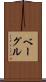 ベーグル Scroll