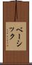 ベーシック Scroll