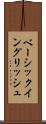 ベーシック・イングリッシュ Scroll