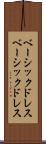 ベーシックドレス Scroll