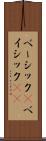 ベーシック(P) Scroll