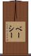 ベーシー Scroll