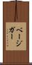 ベージガー Scroll