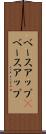 ベースアップ(P) Scroll