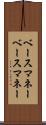 ベースマネー Scroll