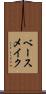 ベース・メイク Scroll