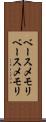 ベースメモリ Scroll