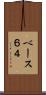 ベース６４ Scroll
