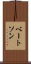 ベートソン Scroll