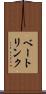 ベートリンク Scroll