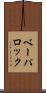 ベーパロック Scroll