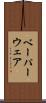 ベーパーウェア Scroll