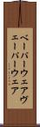 ベーパーウェア Scroll
