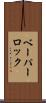 ベーパー・ロック Scroll