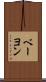 ベーヨン Scroll
