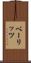 ベーリッツ Scroll