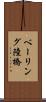 ベーリング陸橋 Scroll
