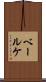 ベールケ Scroll