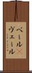 ベール(P) Scroll